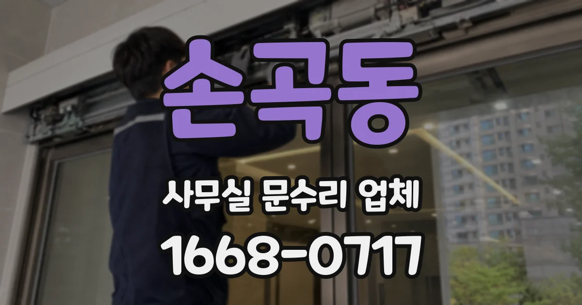 손곡동 사무실 문수리 업체