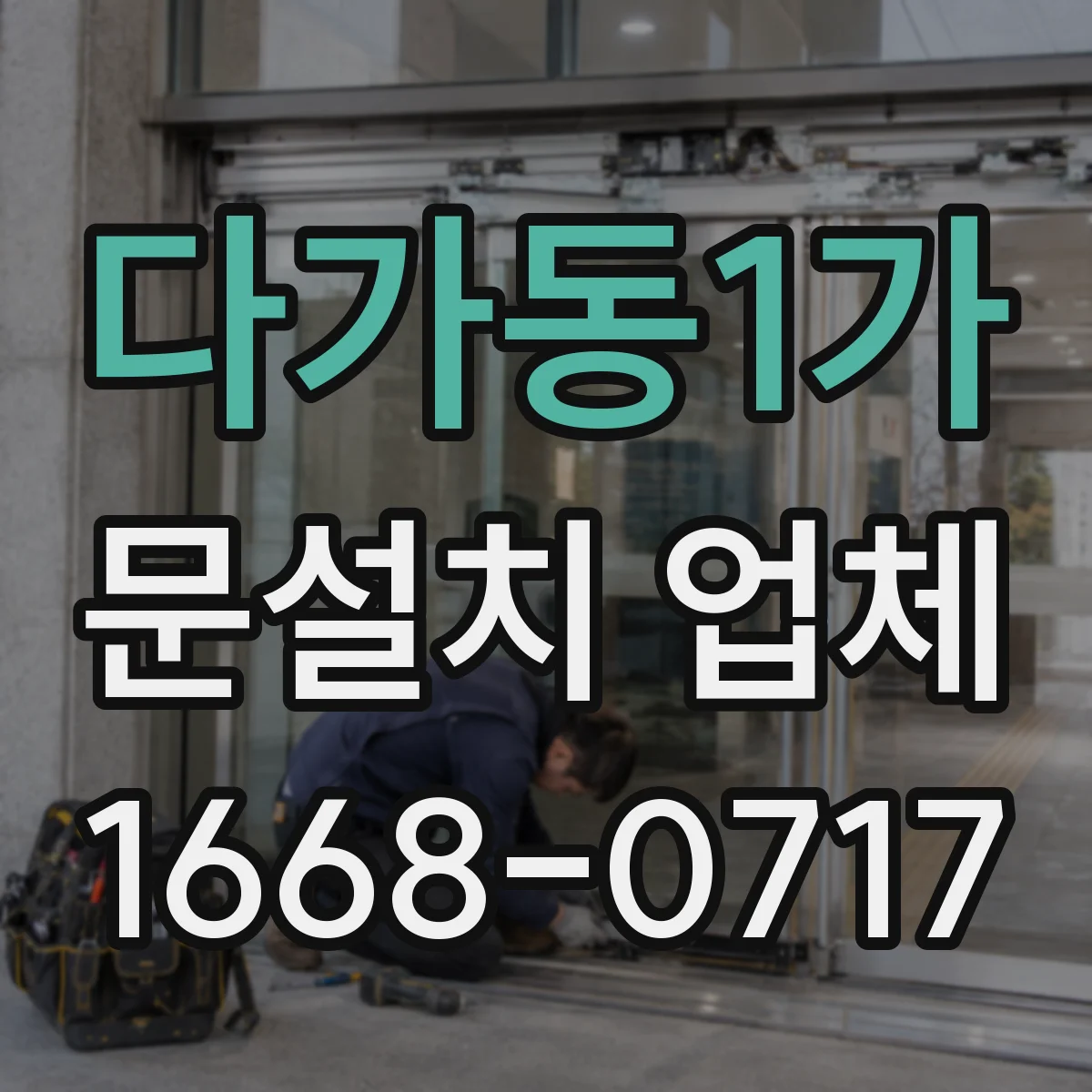 다가동1가 문설치 업체