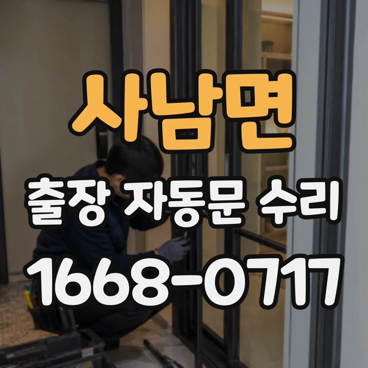 사남면 출장 자동문 수리