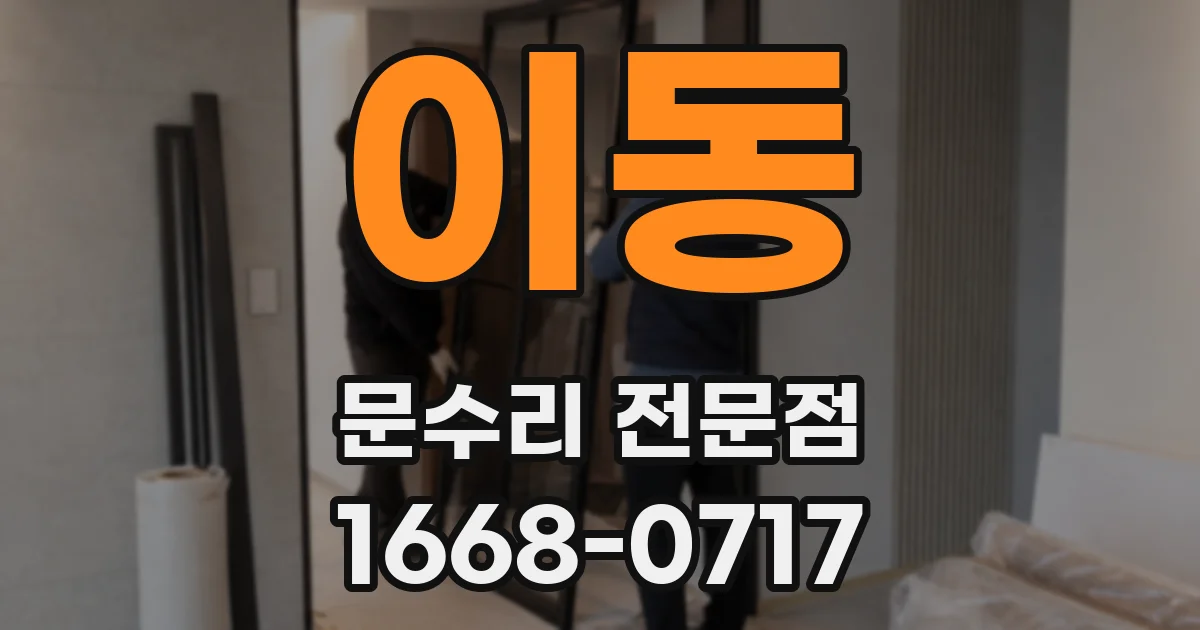 이동 문수리 전문점