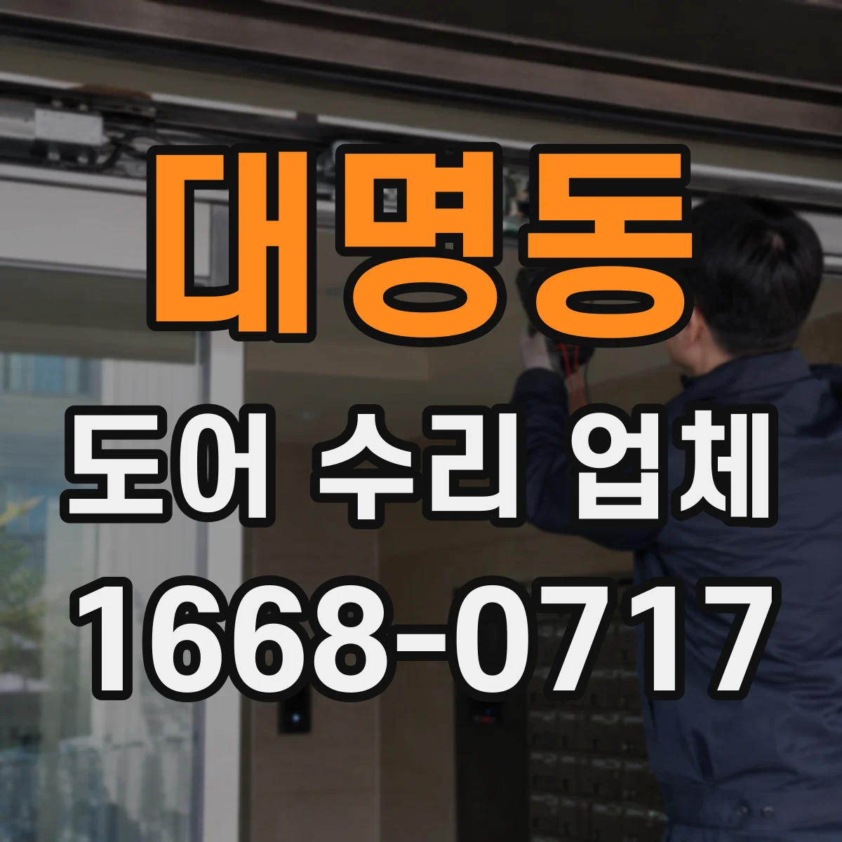 대명동 도어 수리 업체