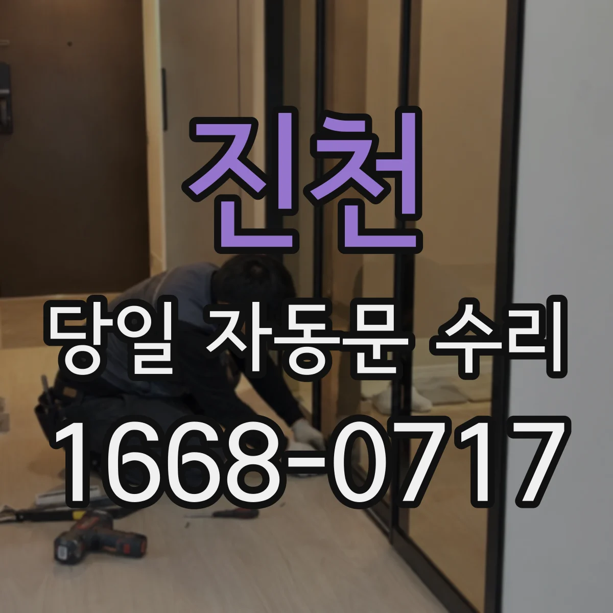 진천 당일 자동문 수리 자동문 컨트롤러 고장 당일 부품 점검