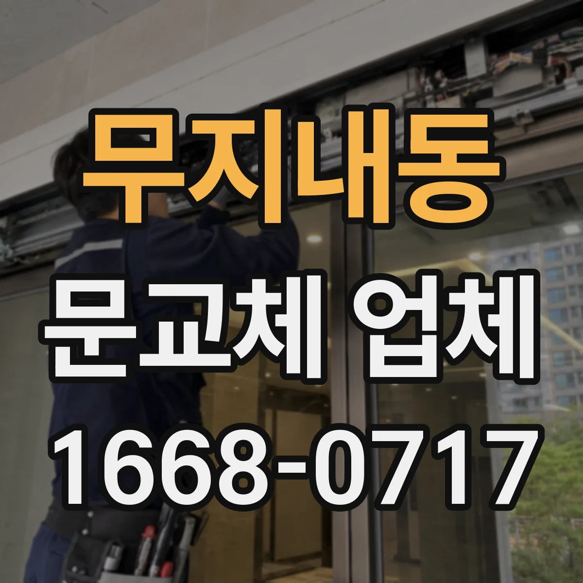 무지내동 문교체 업체