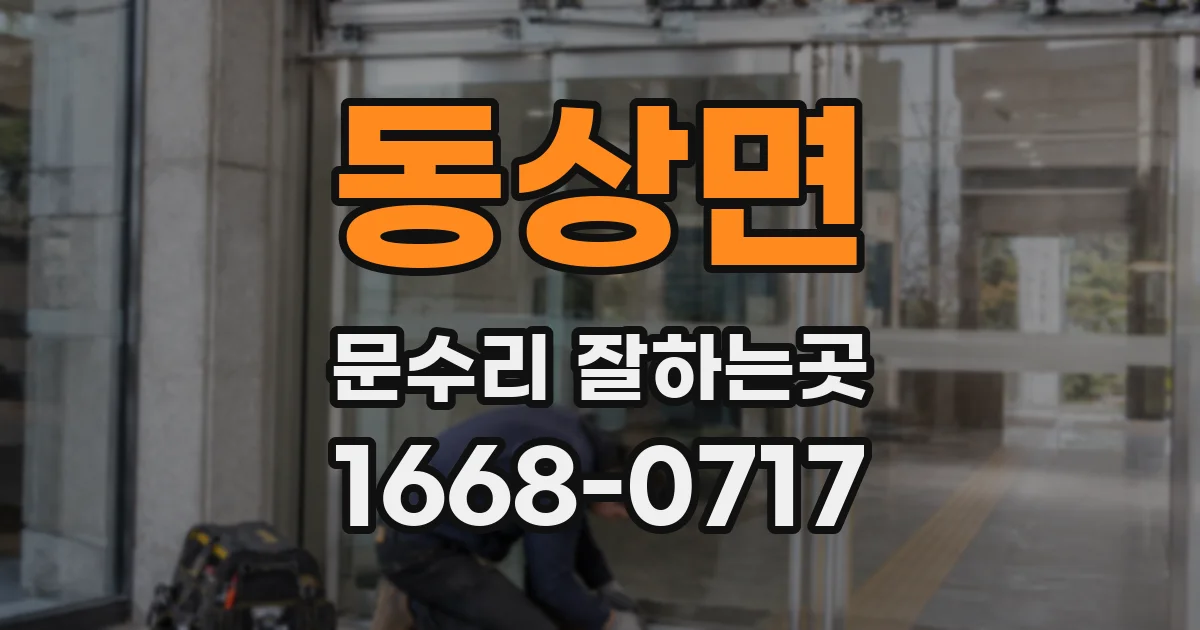 동상면 문수리 잘하는곳