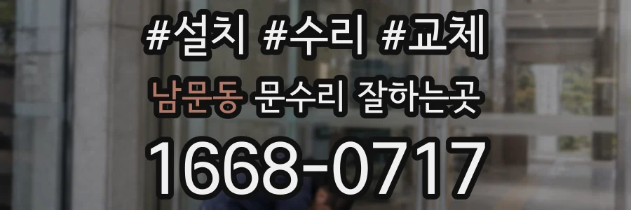 남문동 문수리 잘하는곳