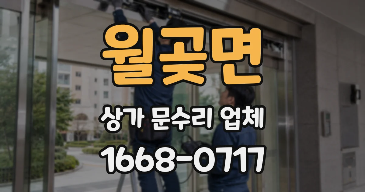 월곶면 상가 문수리 업체