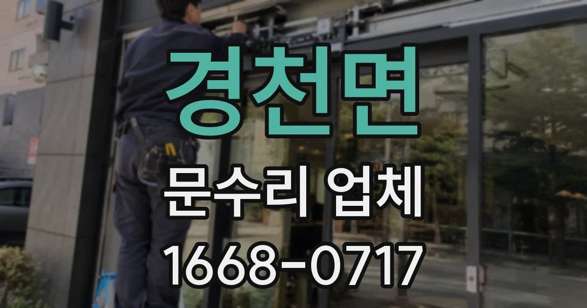 경천면 문수리 업체