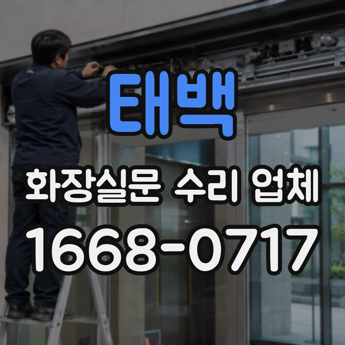 태백 화장실문 수리 업체