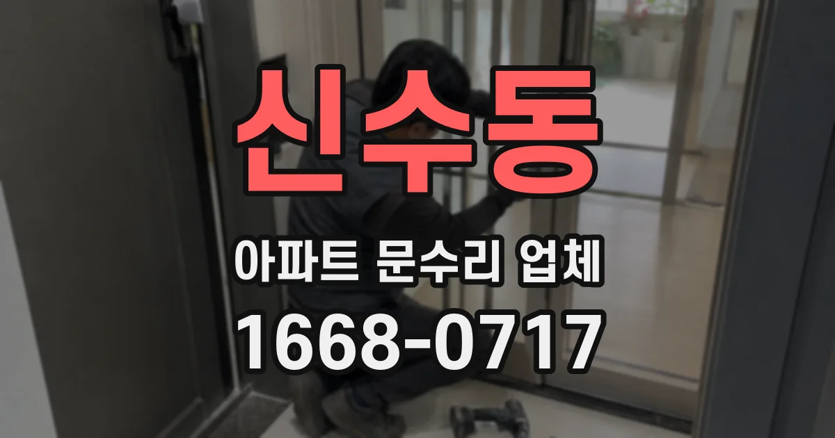 신수동 아파트 문수리 업체