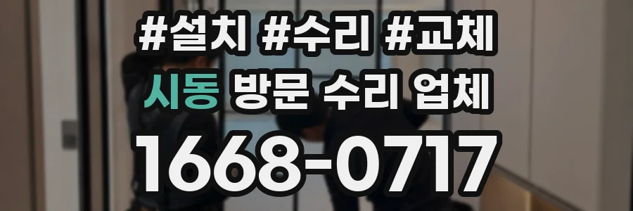 시동 방문 수리 업체