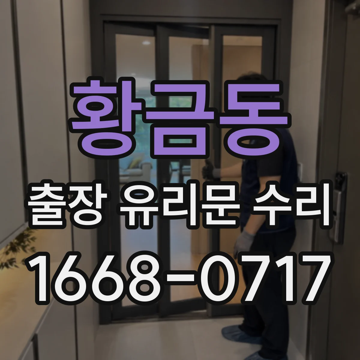 황금동 출장 유리문 수리