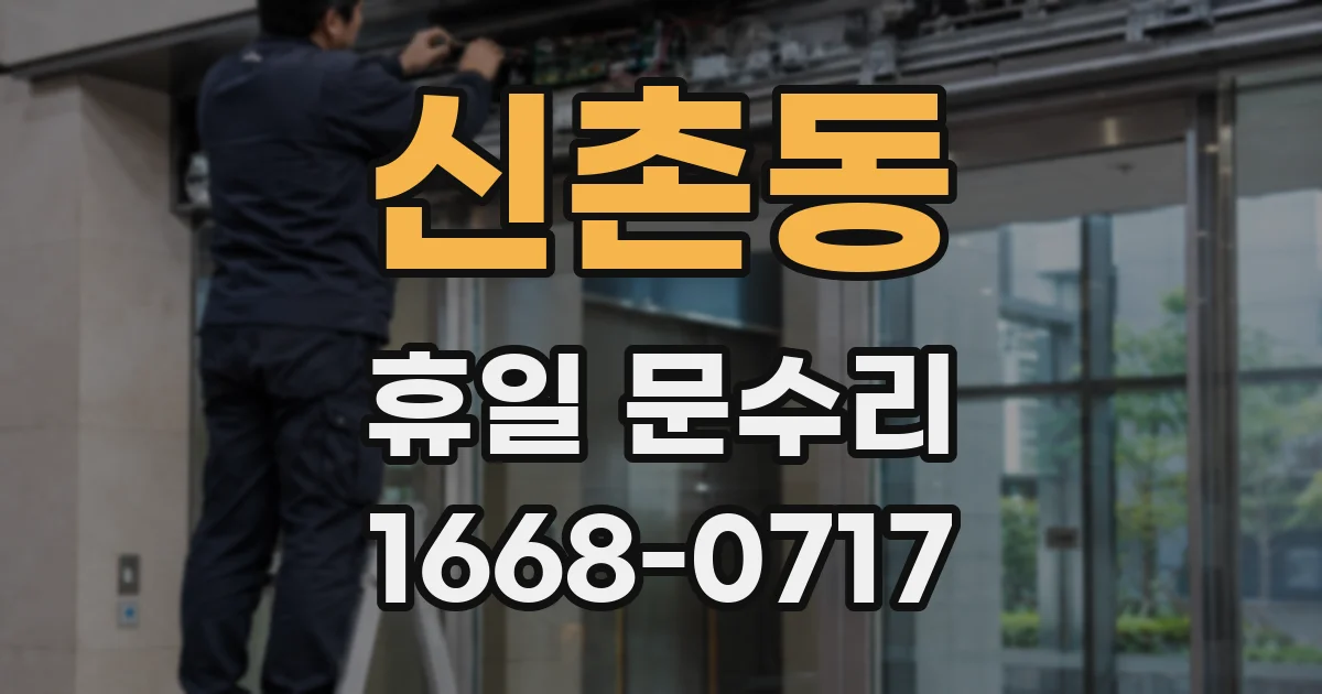 신촌동 휴일 문수리