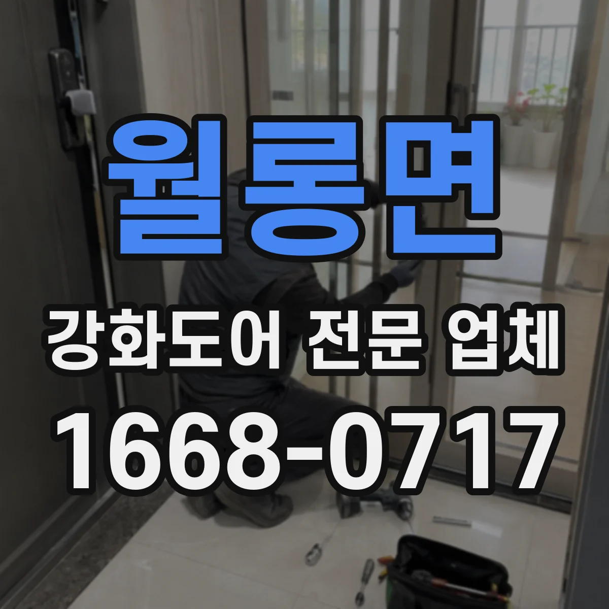 월롱면 강화도어 전문 업체