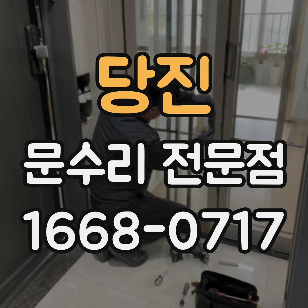 당진 문수리 전문점