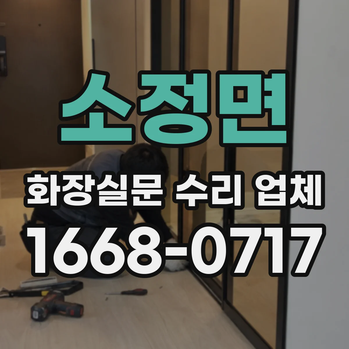 소정면 화장실문 수리 업체