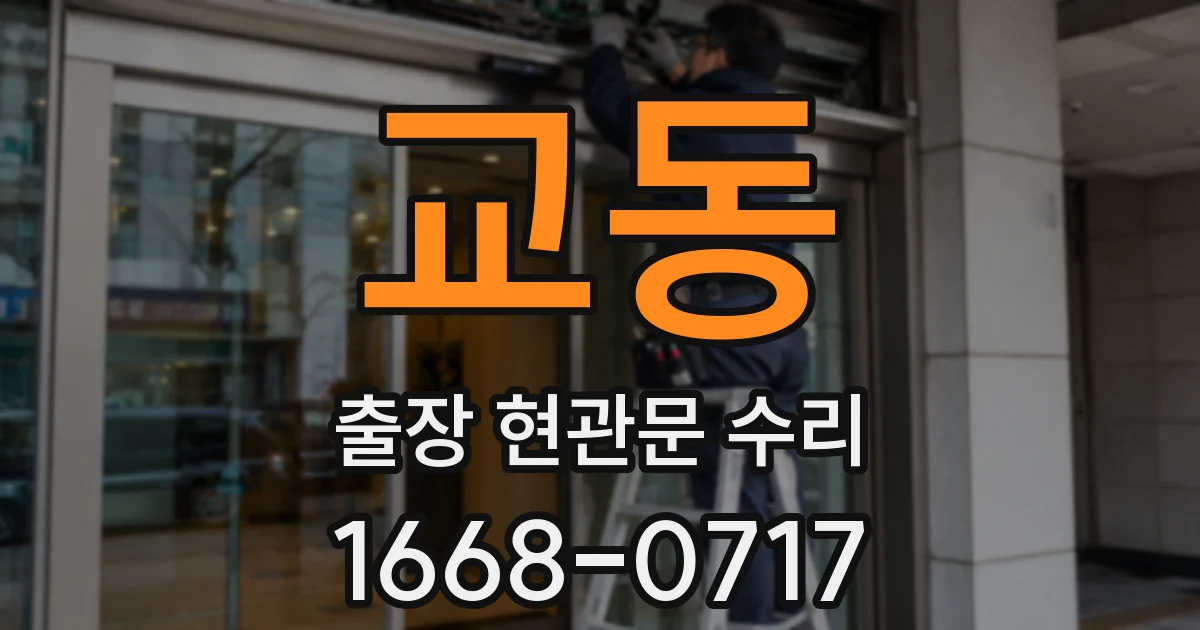 교동 출장 현관문 수리