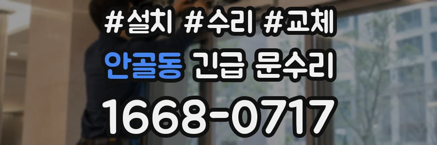 안골동 긴급 문수리