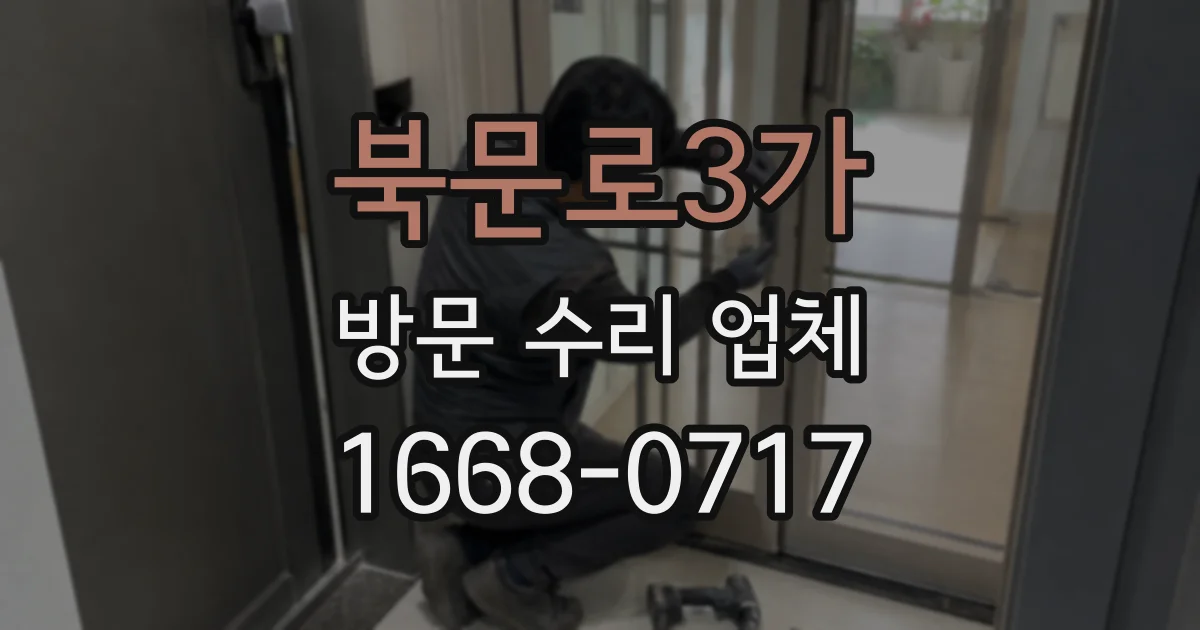 북문로3가 방문 수리 업체