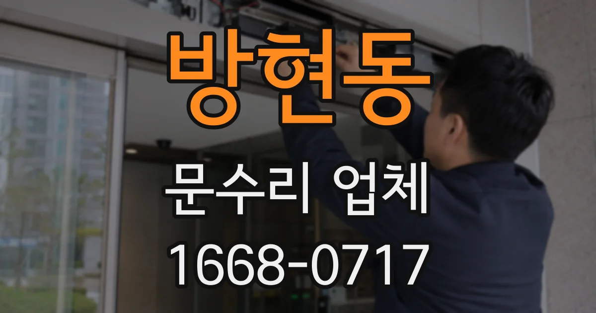 방현동 문수리 업체