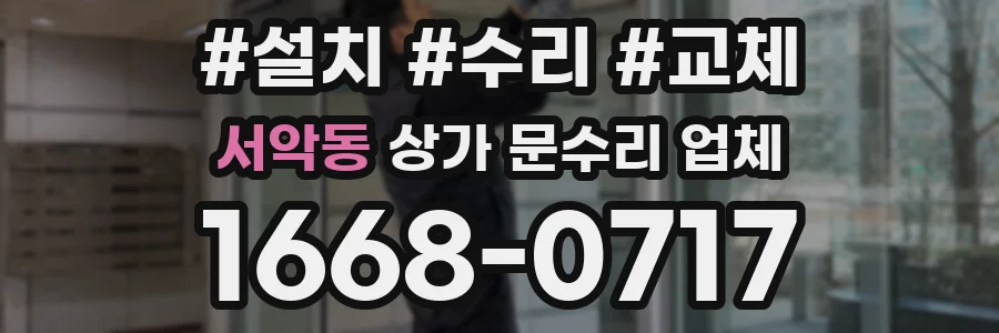 서악동 상가 문수리 업체