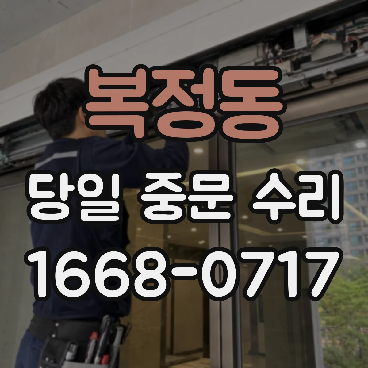 복정동 당일 중문 수리