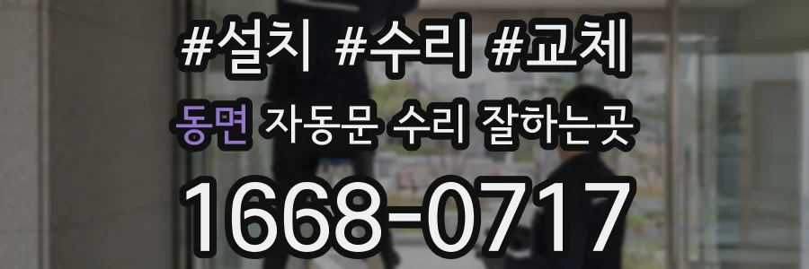 동면 자동문 수리 잘하는곳