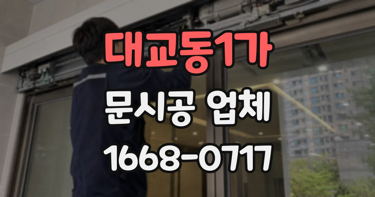 대교동1가 문시공 업체
