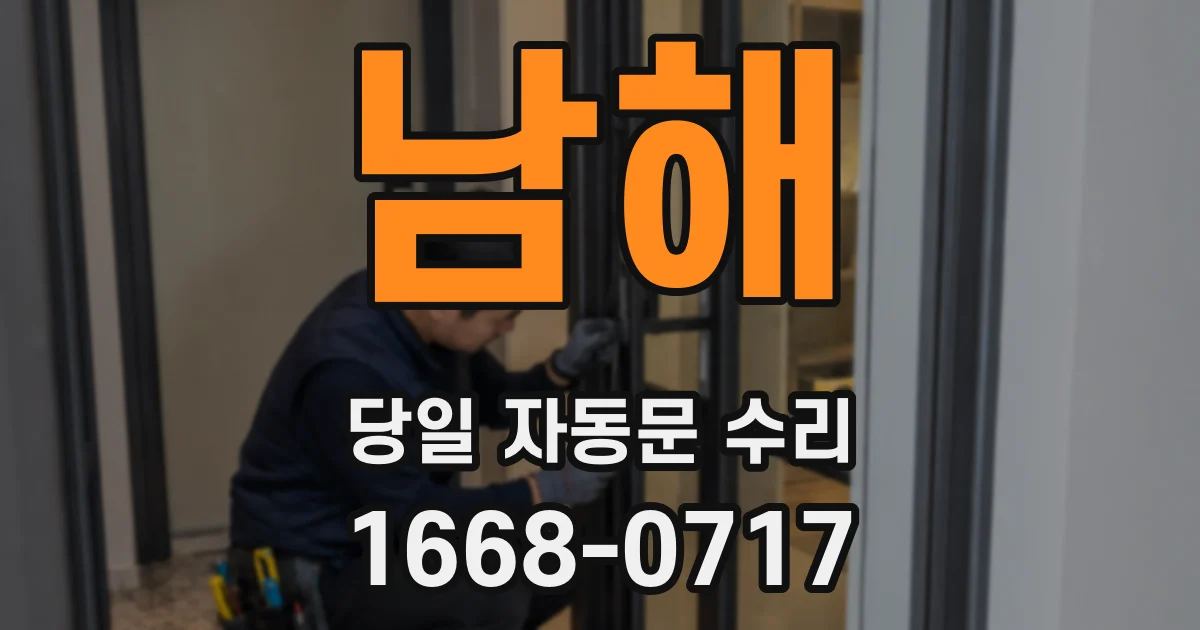 남해 당일 자동문 수리