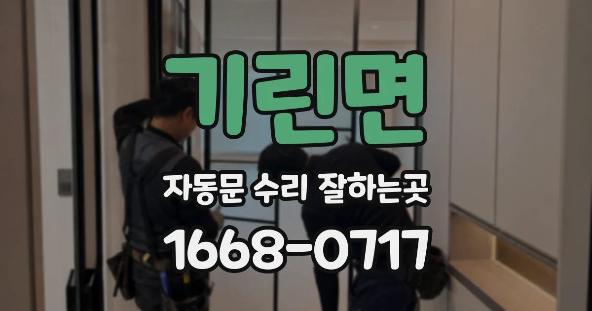 기린면 자동문 수리 잘하는곳