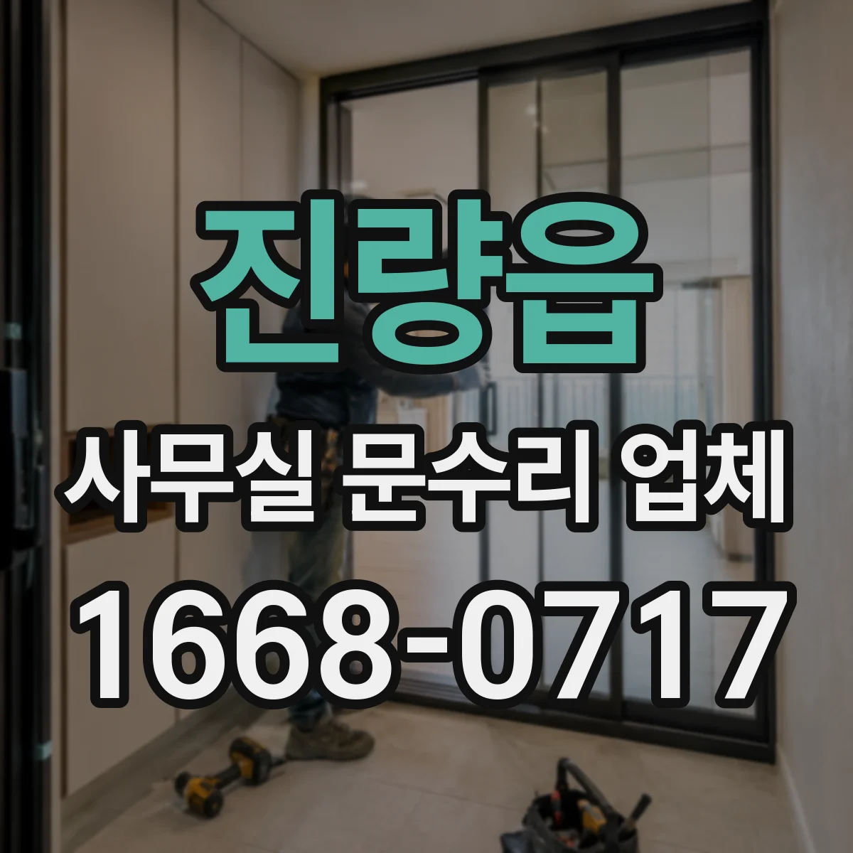 진량읍 사무실 문수리 업체