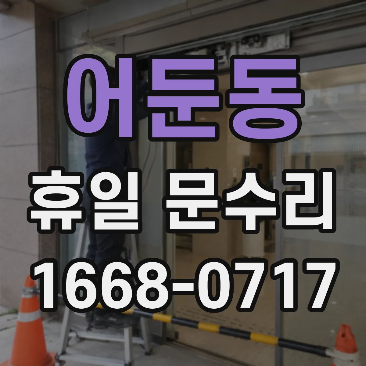 어둔동 휴일 문수리