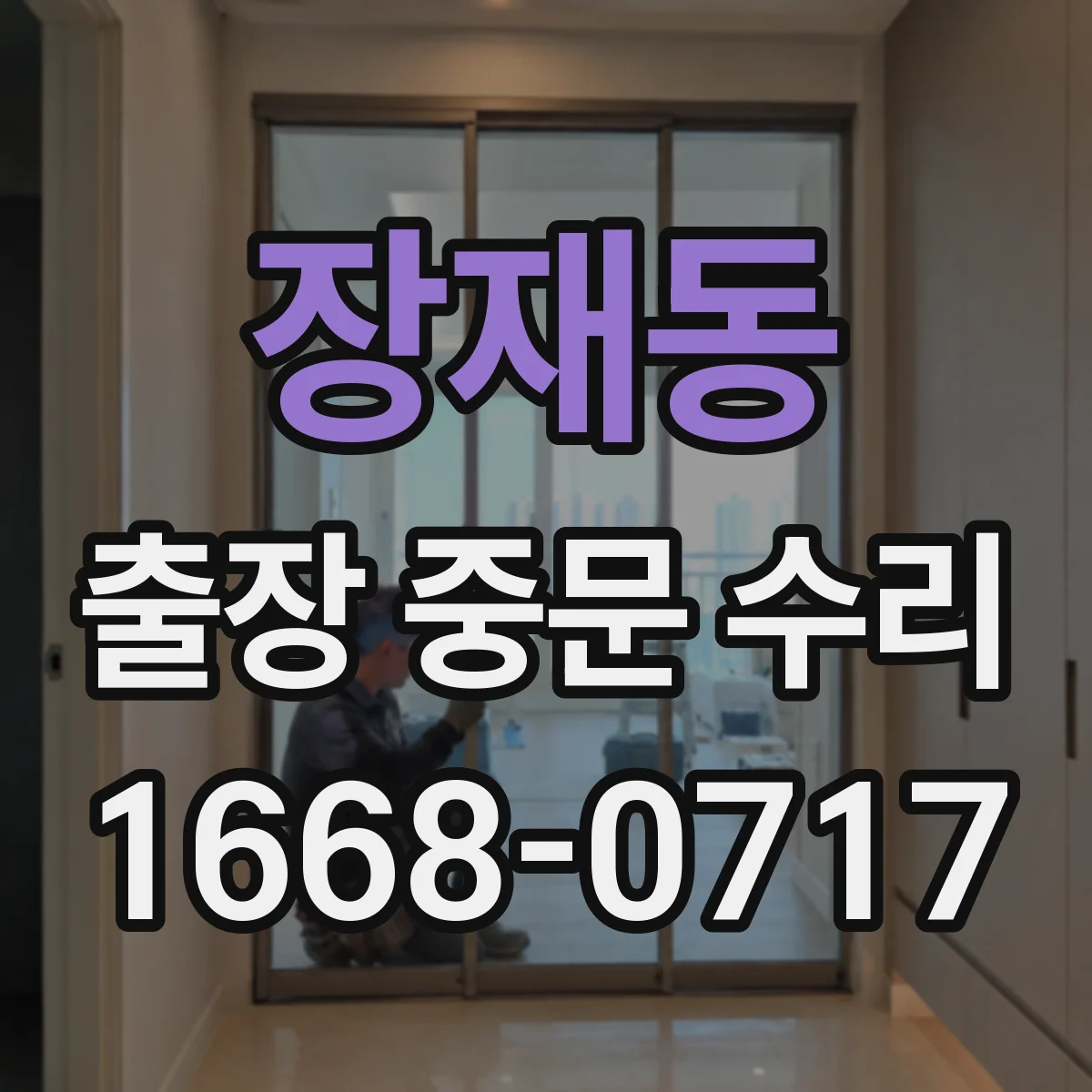 장재동 출장 중문 수리
