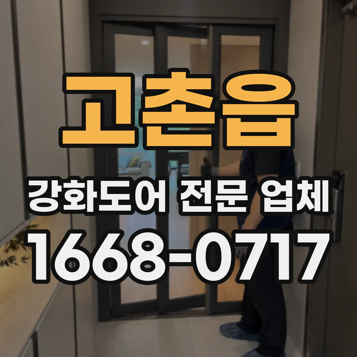 고촌읍 강화도어 전문 업체