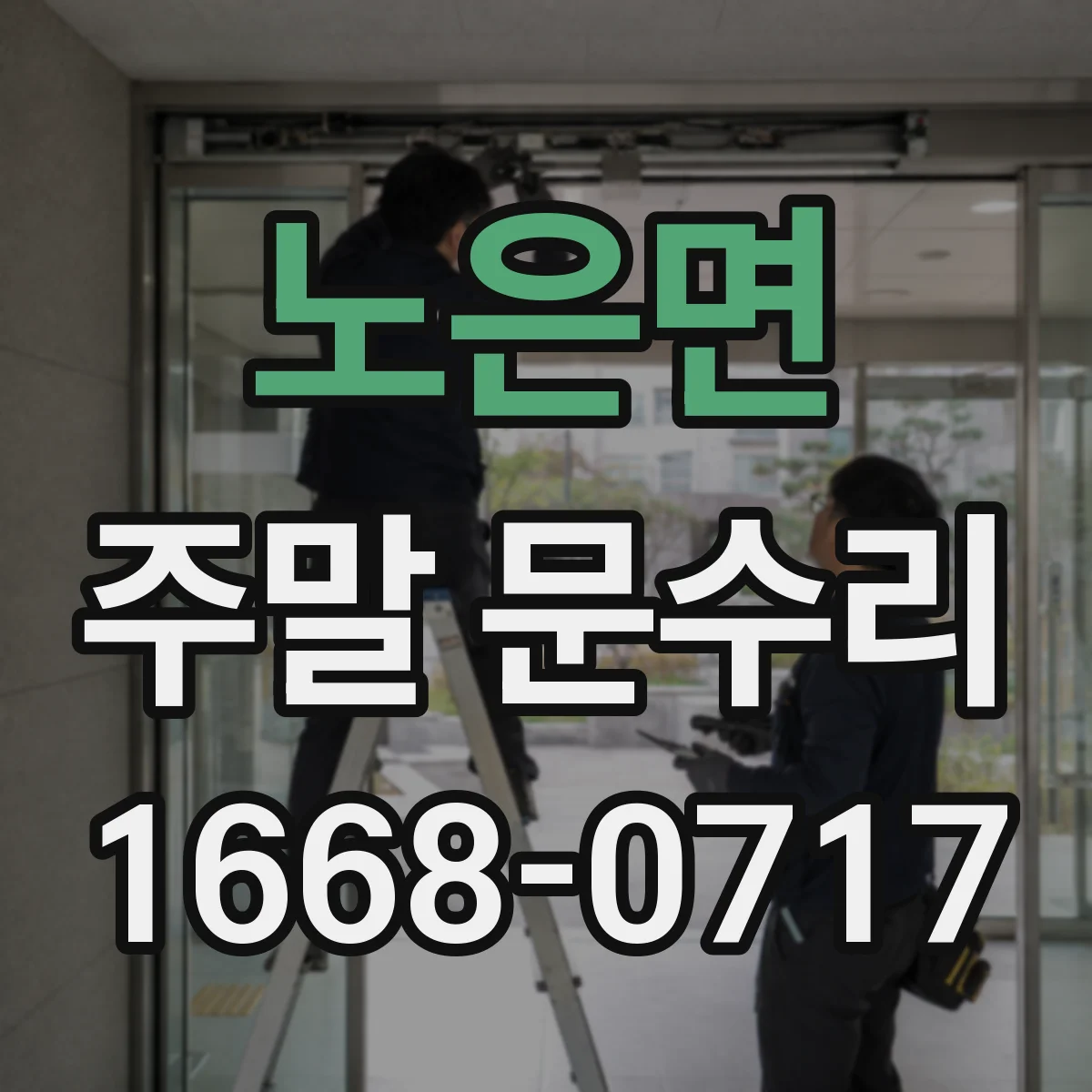 노은면 주말 문수리