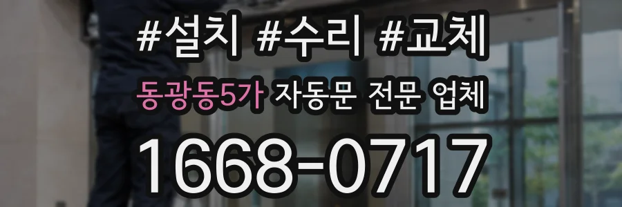 동광동5가 자동문 전문 업체