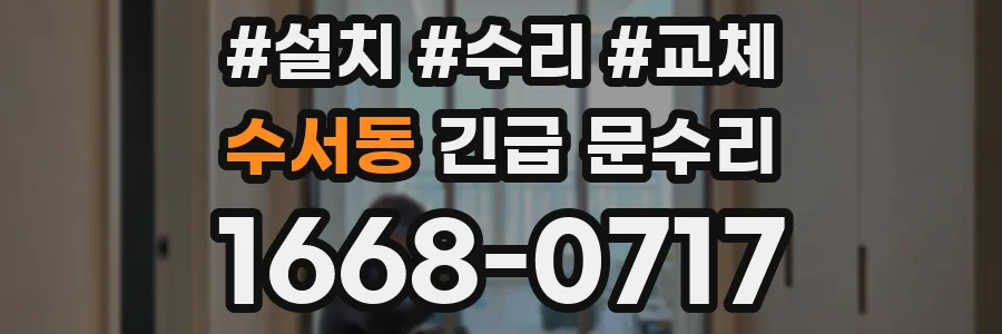 수서동 긴급 문수리