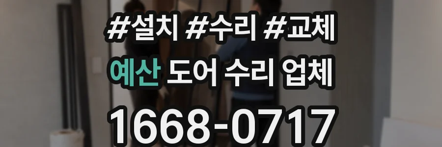 예산 도어 수리 업체