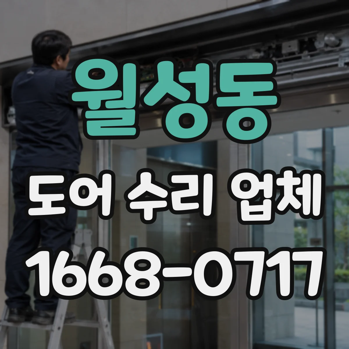 월성동 도어 수리 업체