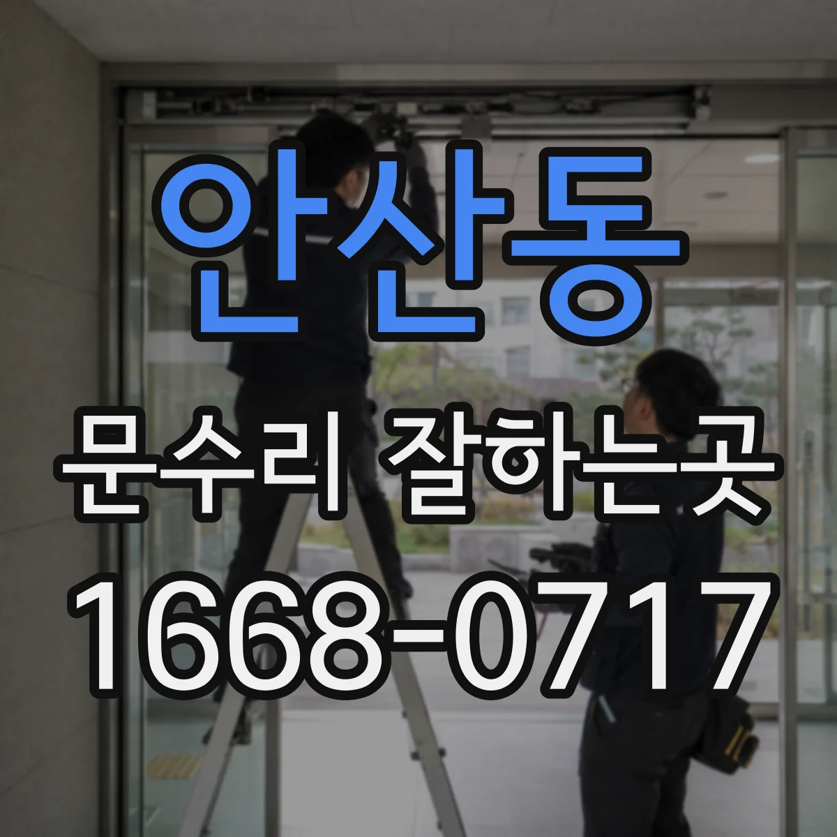 안산동 문수리 잘하는곳