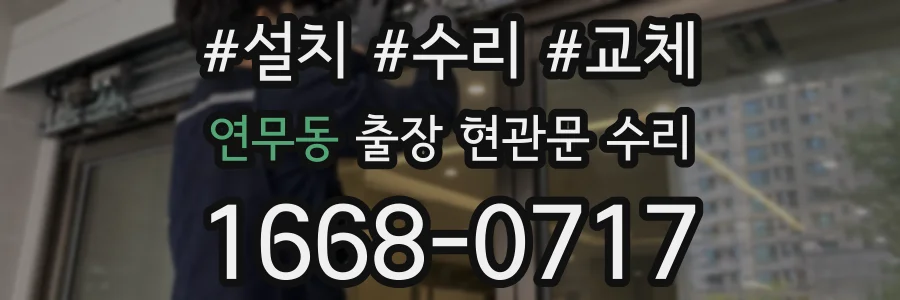 연무동 출장 현관문 수리