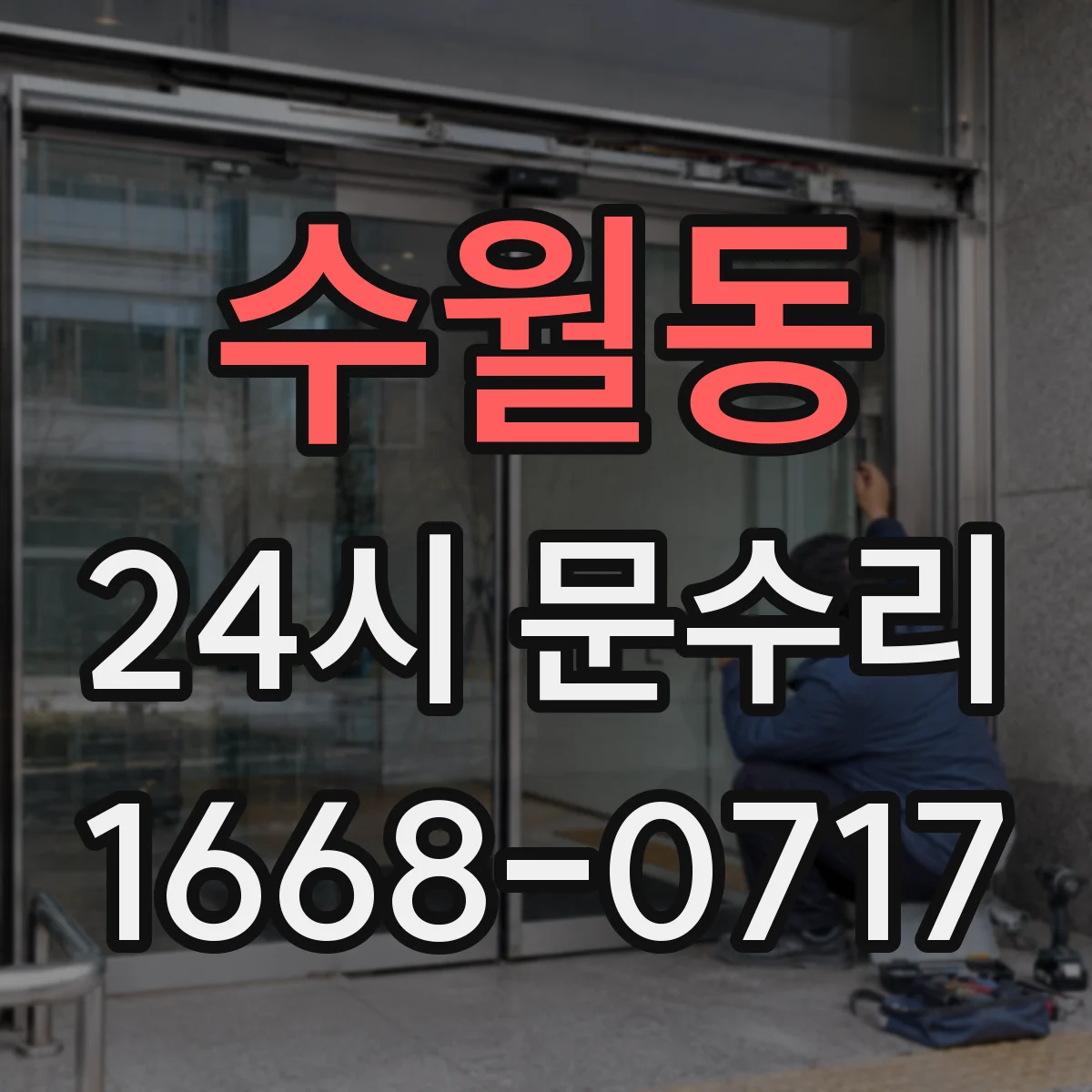 수월동 24시 문수리
