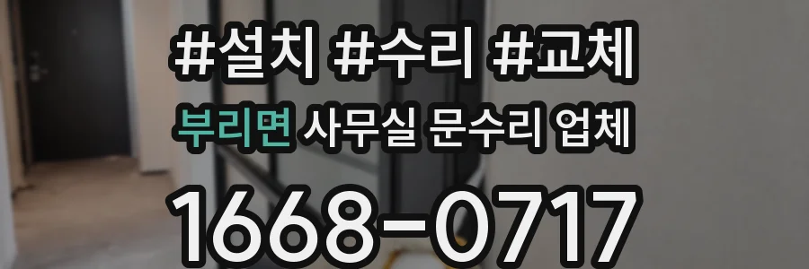부리면 사무실 문수리 업체