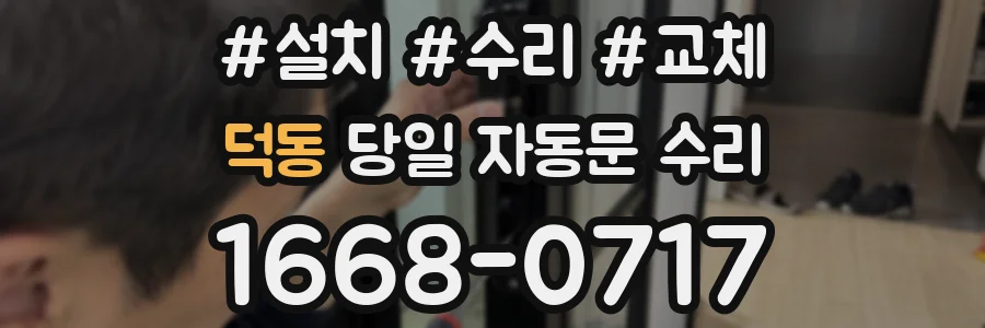 덕동 당일 자동문 수리