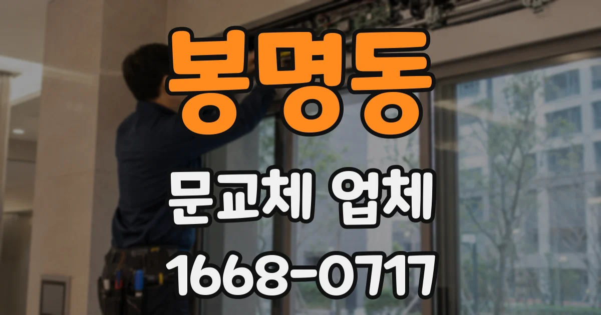 봉명동 문교체 업체