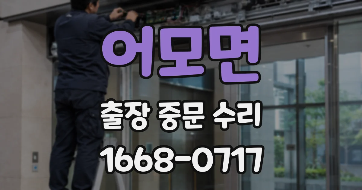 어모면 출장 중문 수리