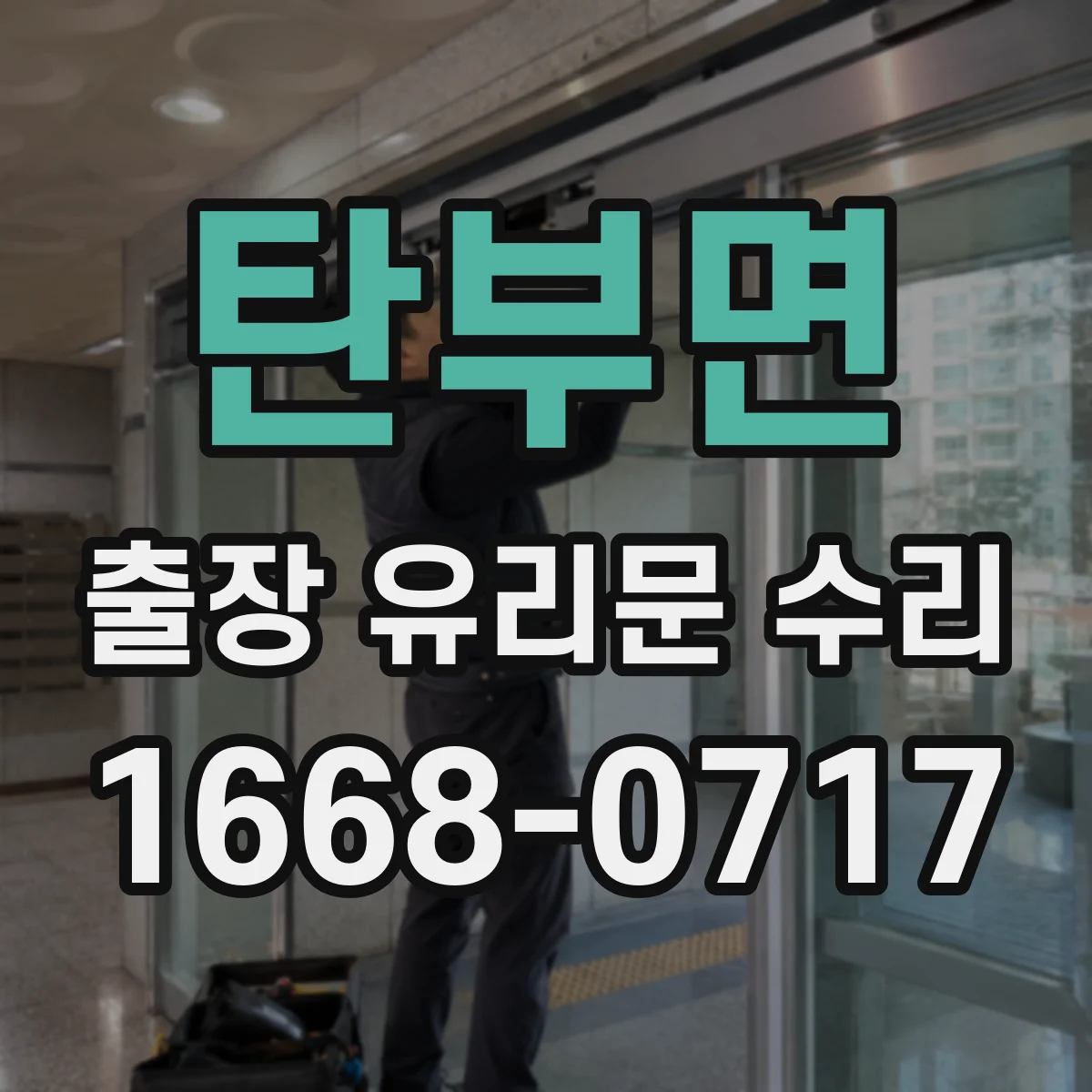 탄부면 출장 유리문 수리