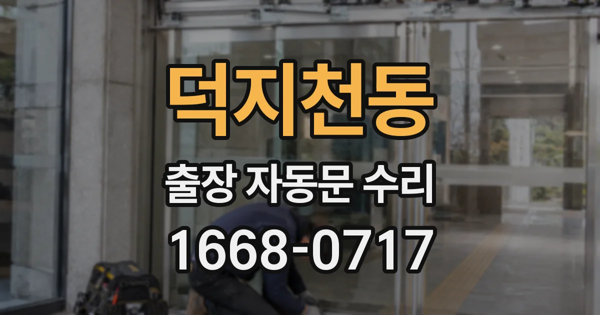 덕지천동 출장 자동문 수리