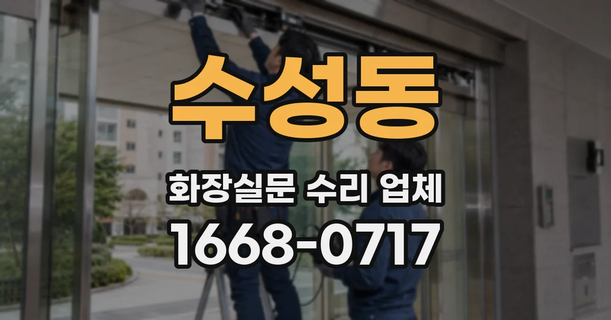 수성동 화장실문 수리 업체