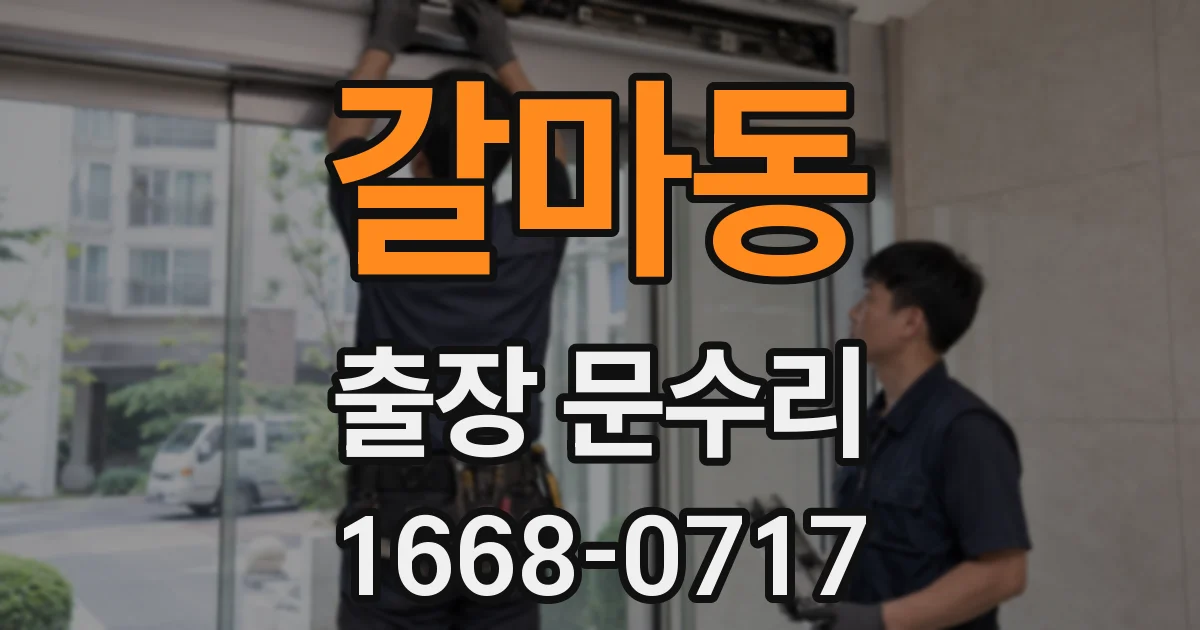 갈마동 출장 문수리