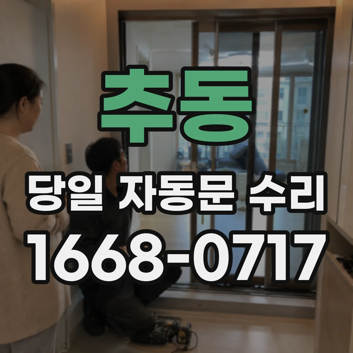 추동 당일 자동문 수리